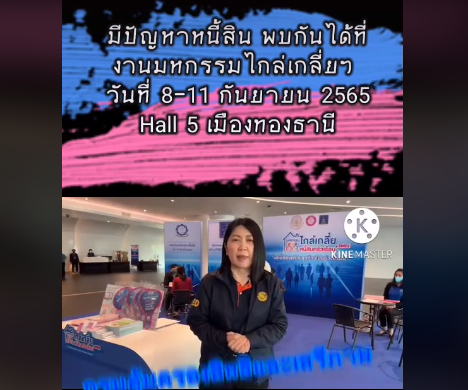 ขอเชิญชวนร่วมงานมหกรรมไกล่เกลี่ยหนี้สินครัวเรือน และ SMEs